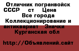 Отличник погранвойск СССР-!! ст. › Цена ­ 550 - Все города Коллекционирование и антиквариат » Значки   . Курганская обл.